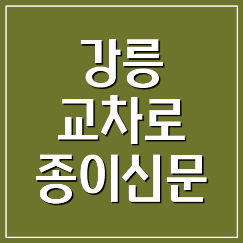  강릉 교차로 종이 신문 그대로 보기 링크