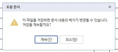 호환 문서 저장 시 위치 변경에 대한 경고 안내