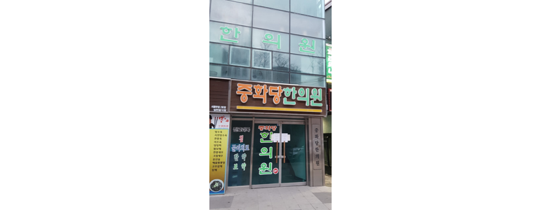 정선군 한의원