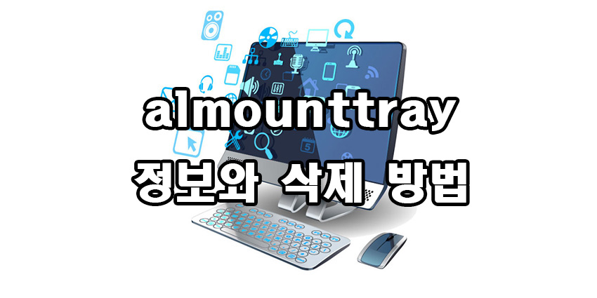  almounttray 정보와 삭제 방법