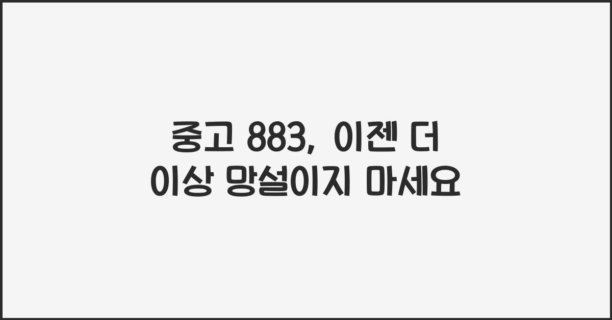 중고 883