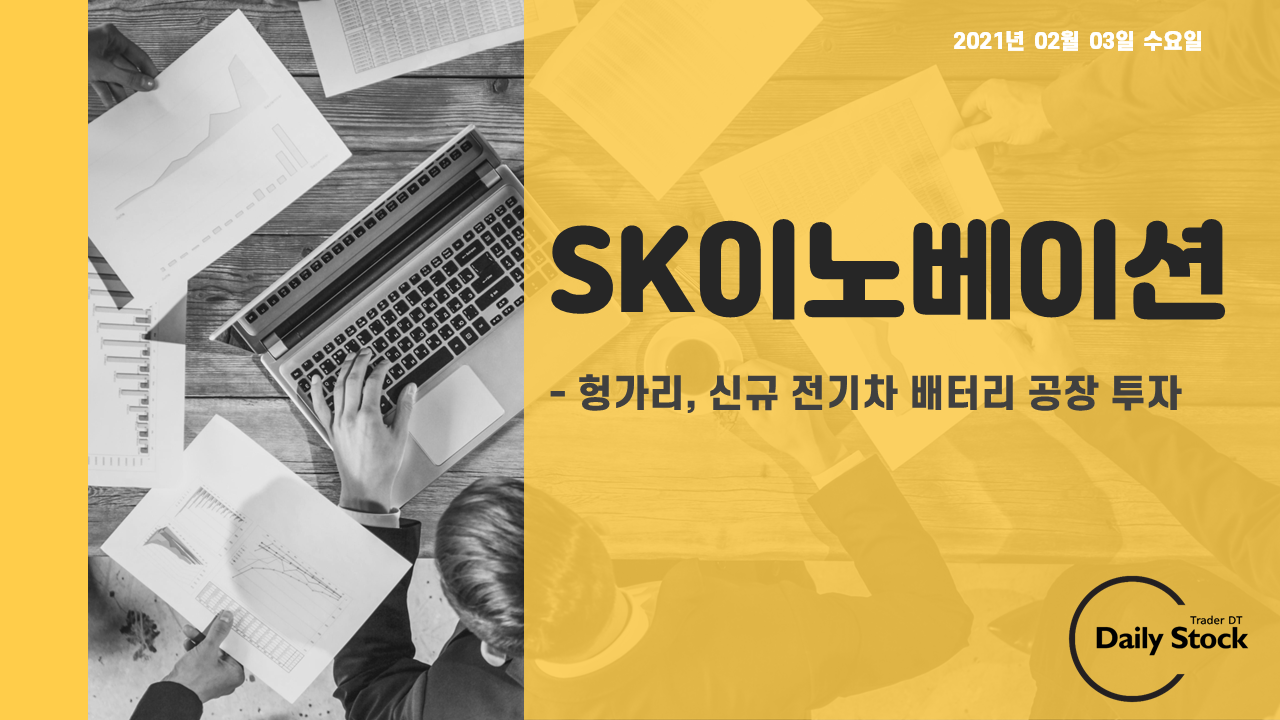  SK이노베이션 주가 전망 - 2차 전지, 전기차 배터리 관련주