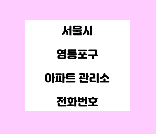   서울시 영등포구 아파트관리사무소 전화번호 