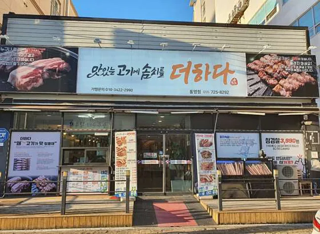 맛있는고기에솜씨를더하다 통영점