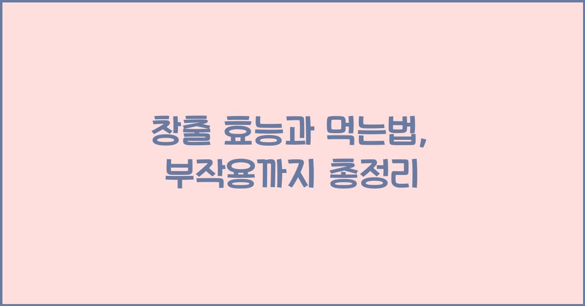 창출 효능
