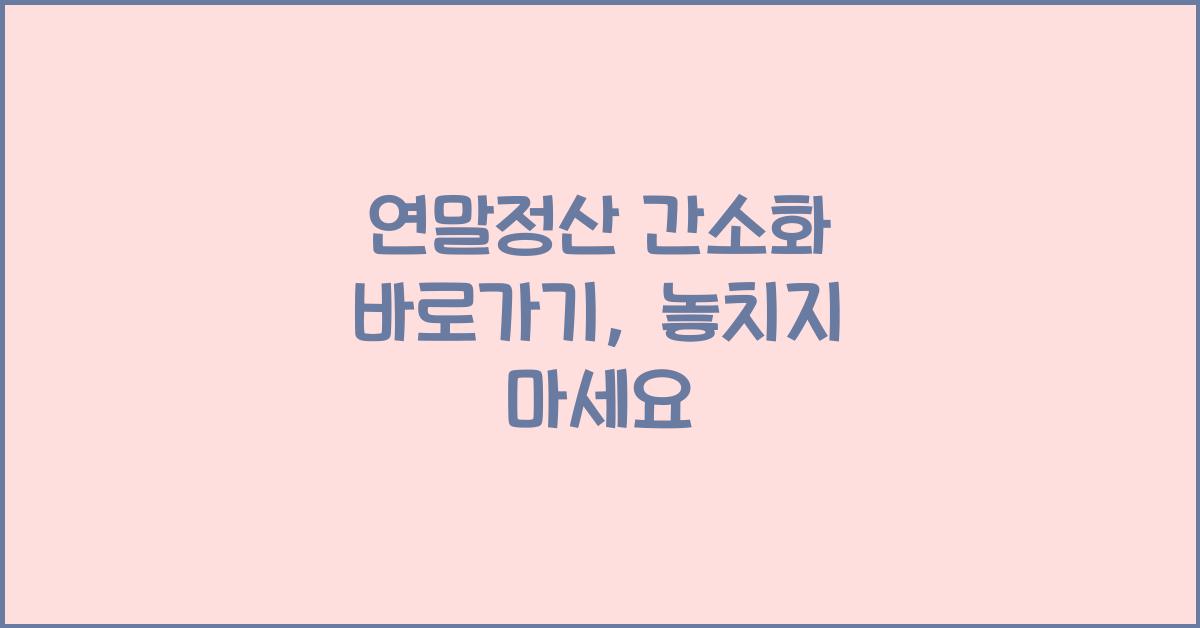 연말정산 간소화 바로가기