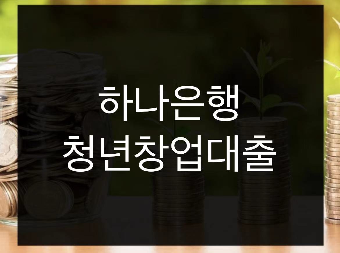  하나은행 청년창업대출 금리 및 조건