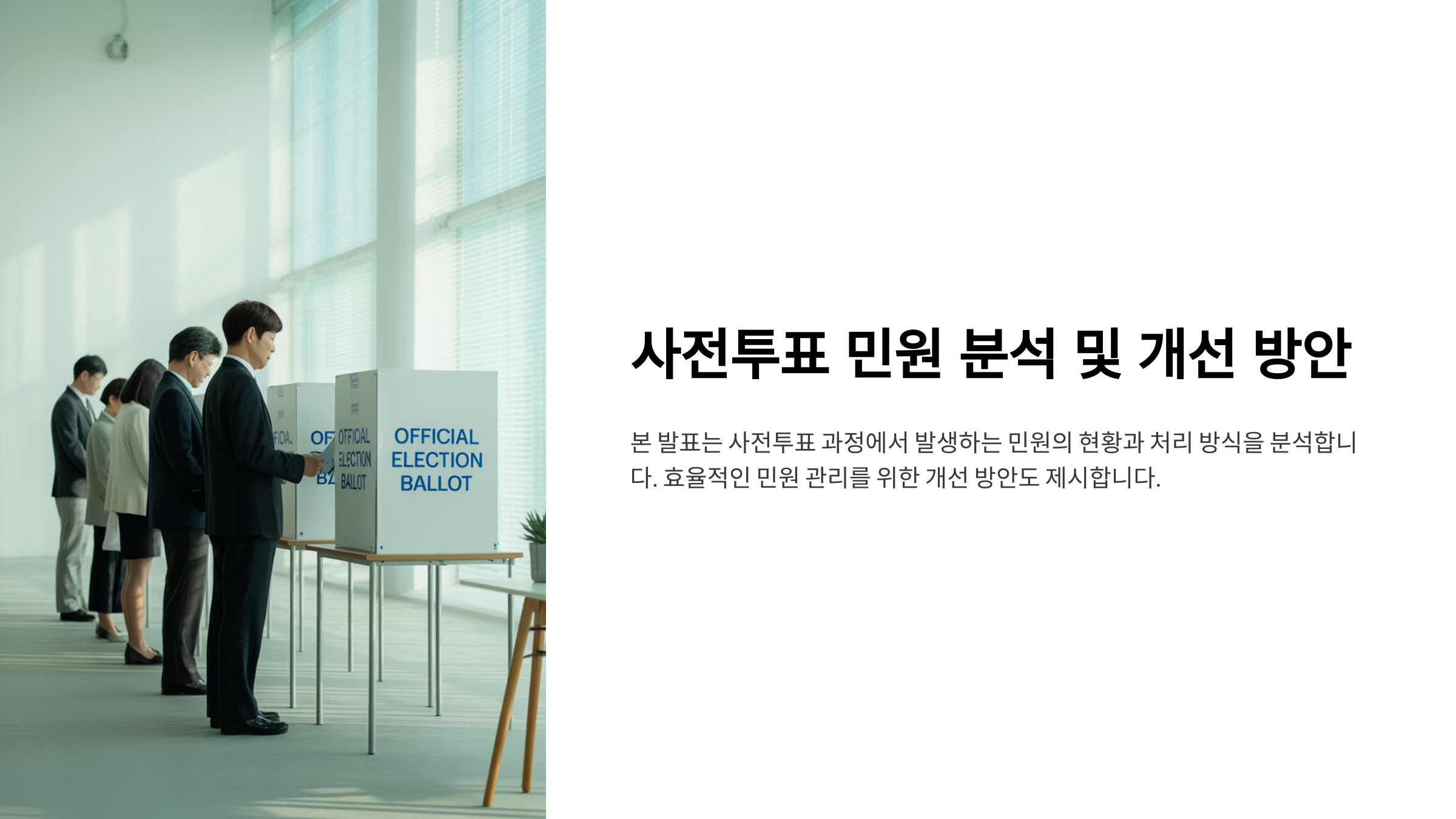 사전투표 민원 분석 및 개선 방안