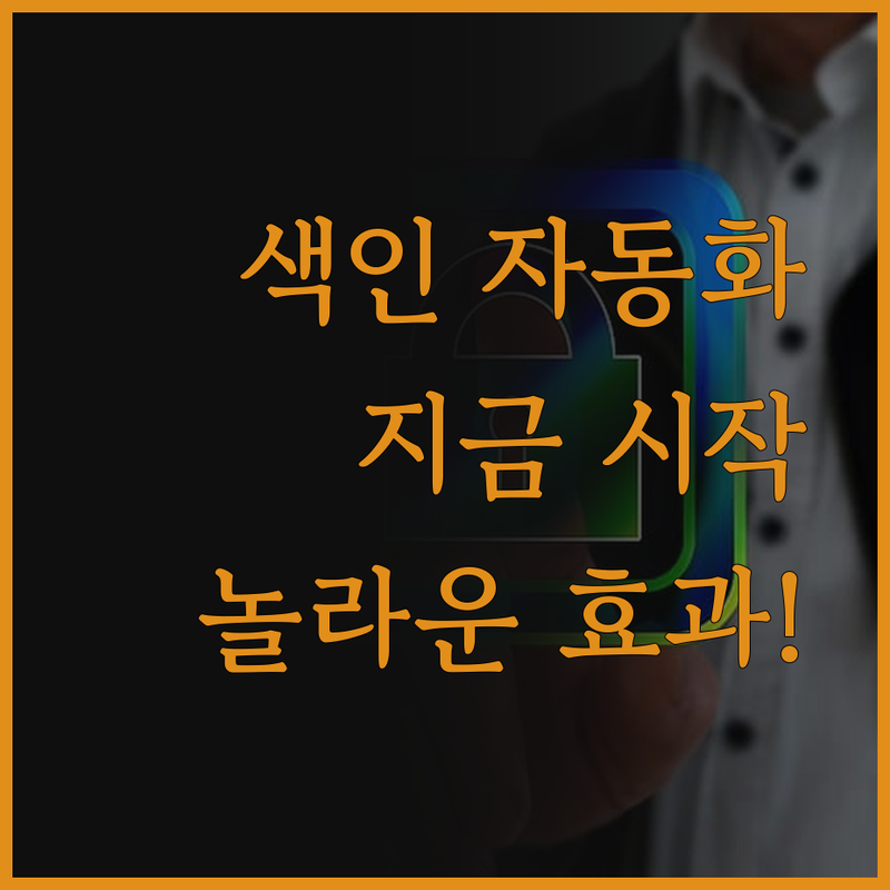 색인 자동화 프로그램, 왜 지금 시작