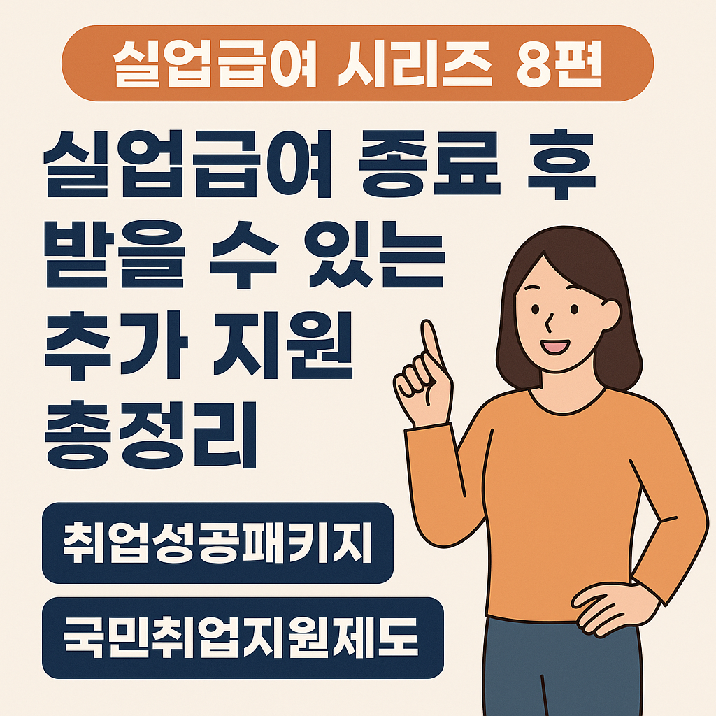 실업급여 종료 후 추가 지원 총정리 썸네일 이미지