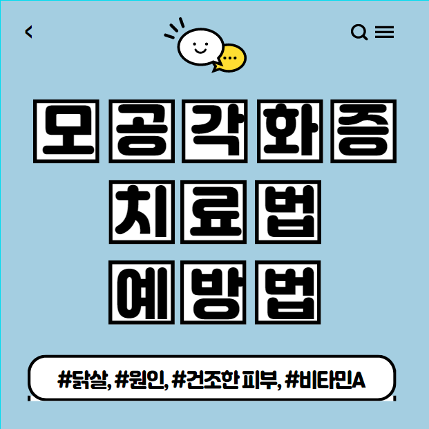  모공 각화증 치료 및 증상, 원인은?