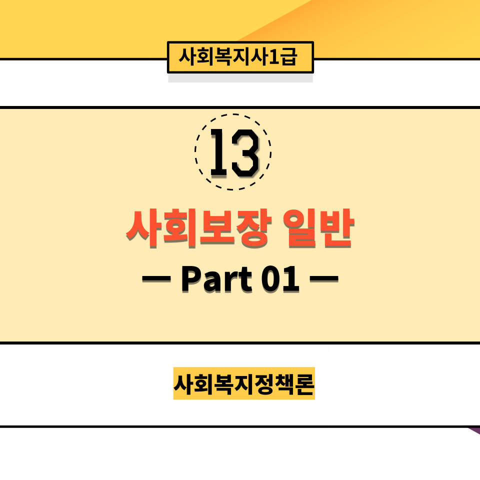  [사회복지정책론] 13. 사회보장 일반(사회보장 part.  01)