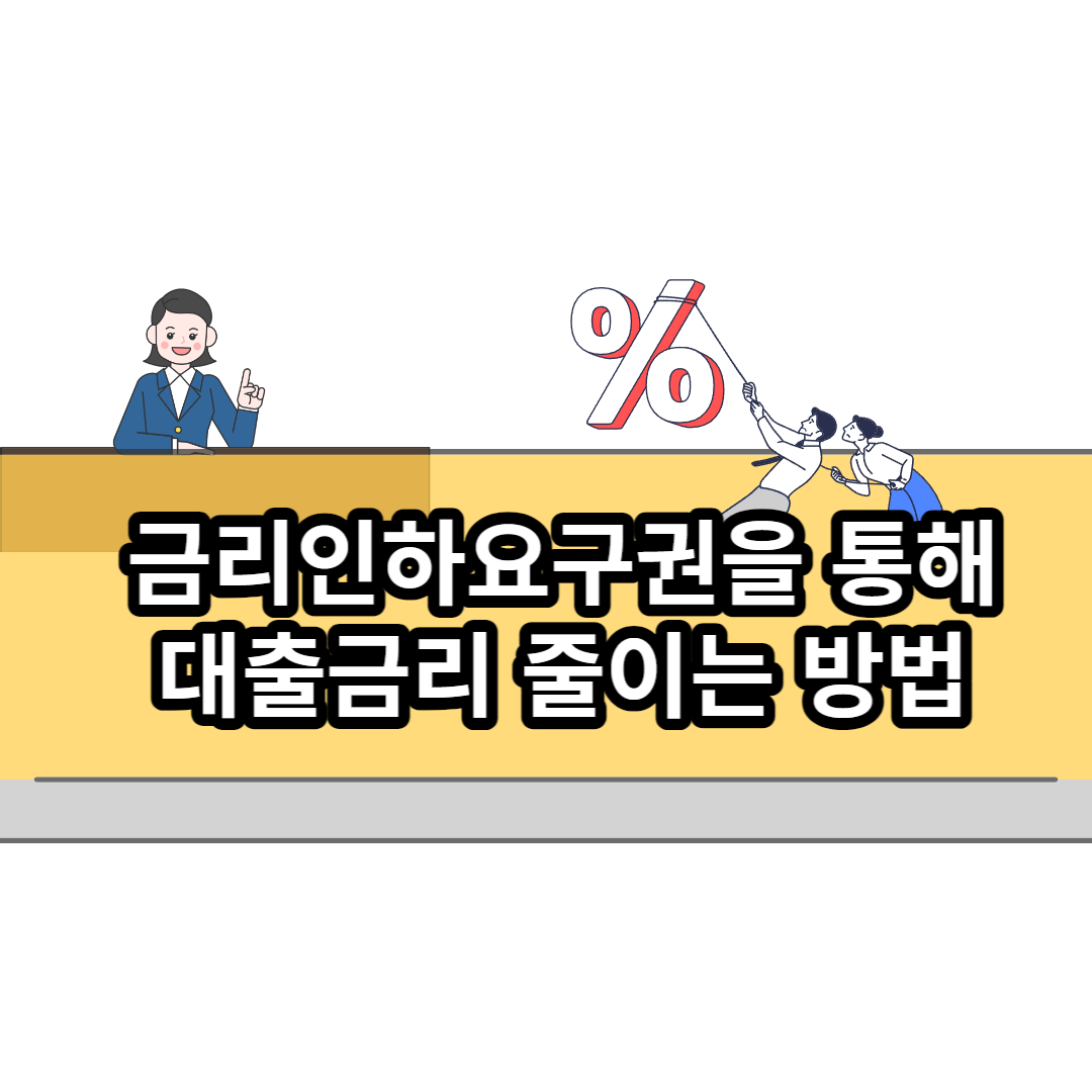  금리인하요구권을 통해 대출 이자 줄이는 방법 및 신청서류 알아보기
