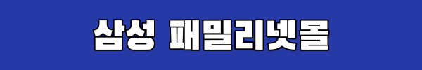 삼성전자 패밀리넷몰 링크