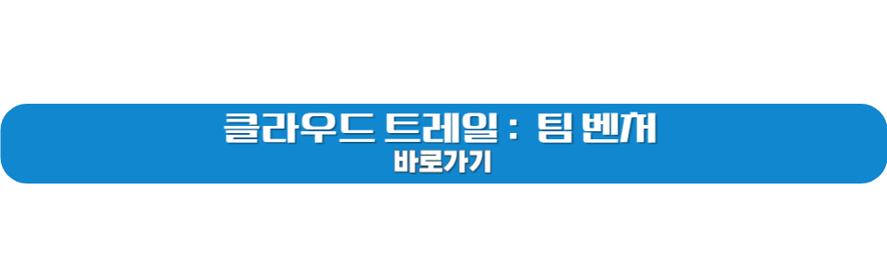 클라우드 트레일: 팀 벤처