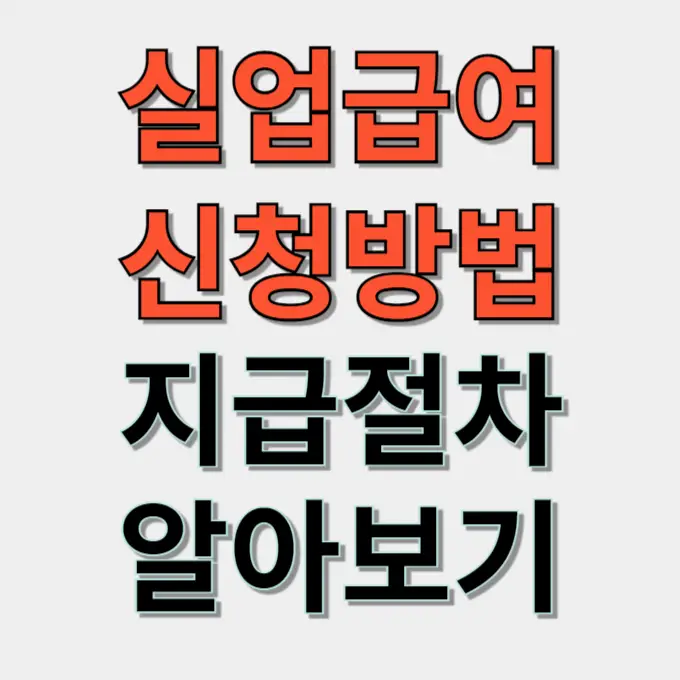 실업급여 신청방법 지급절차