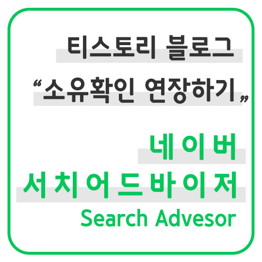 [네이버 서치어드바이저] 티스토리 블로그 소유확인 연장하기