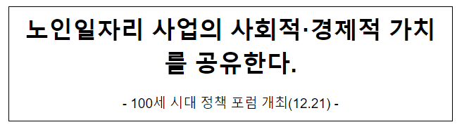  노인일자리 사업의 사회적·경제적 가치를 공유한다.