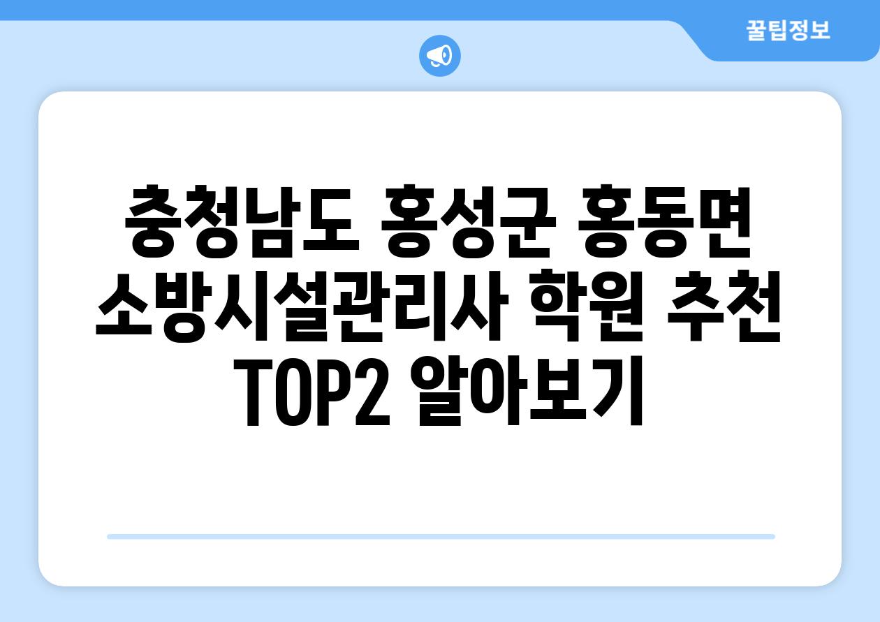 충청남도 홍성군 홍동면 소방시설관리사 학원 추천 TOP2 알아보기