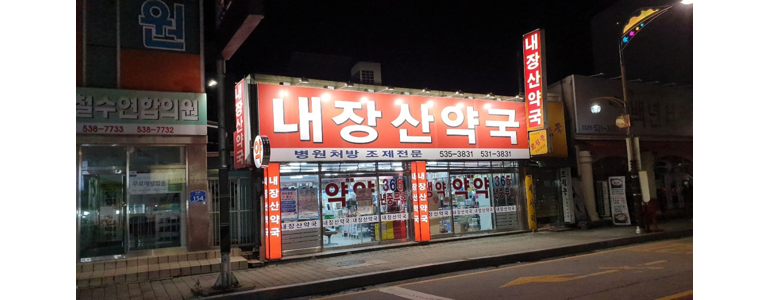 순창군 약국