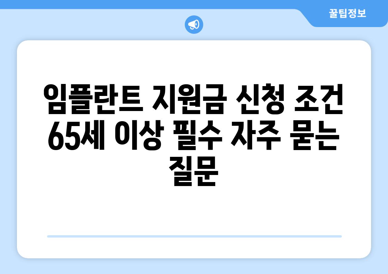 임플란트 지원금 신청 조건: 65세 이상 필수