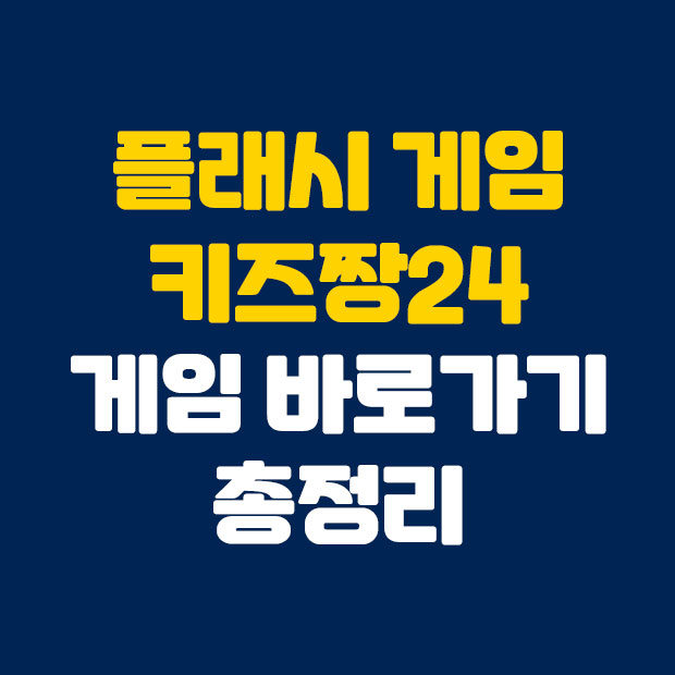  쉽게 따라해보는 키즈짱24 게임 바로가기