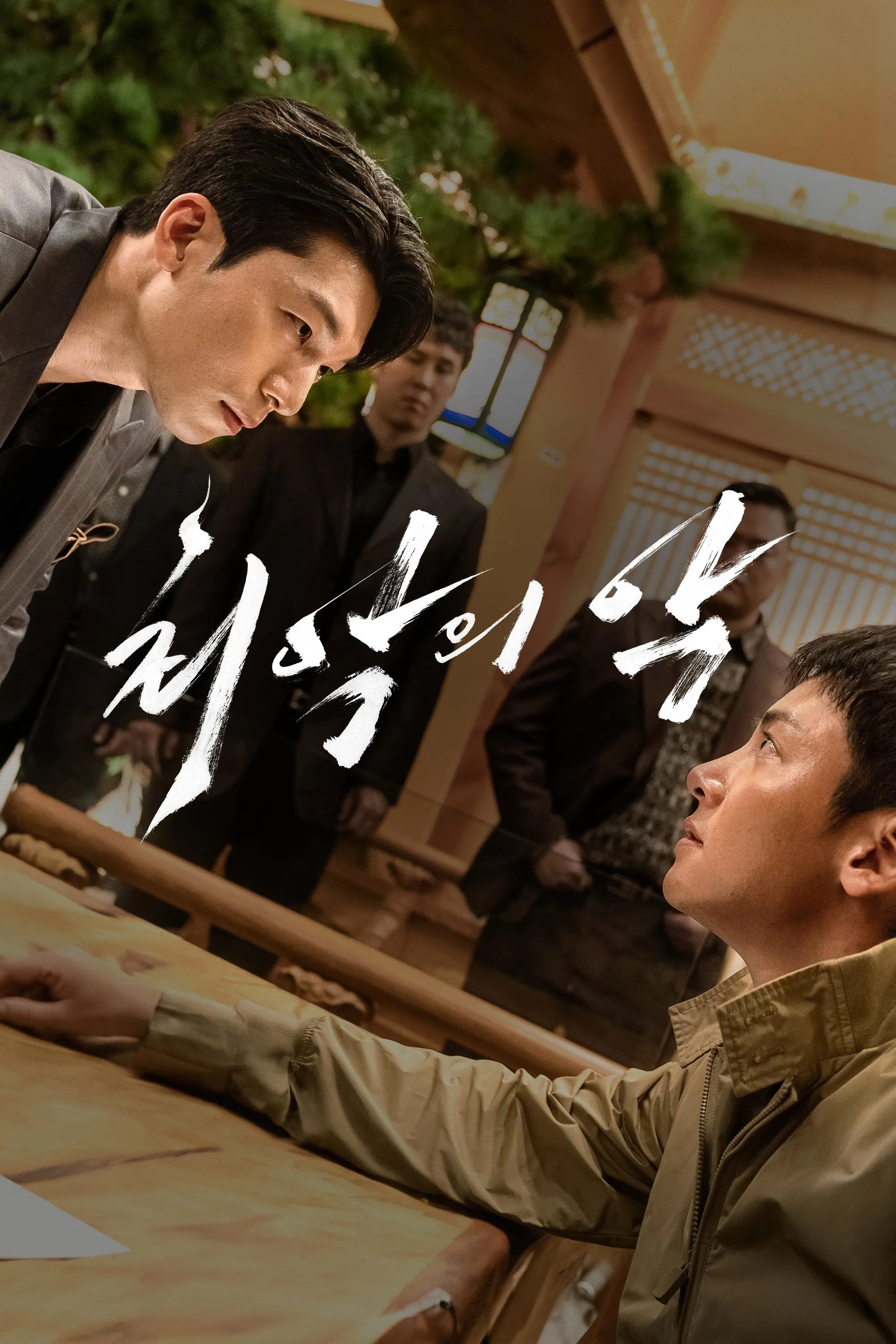 드라마 '최악의 악' 포스터. 정면으로 마주 본 두 남성이 긴장감 넘치는 눈빛으로 서로를 바라보고 있으며, 한 명은 검은 정장을 입고 몸을 숙인 채 테이블에 손을 짚고 있고, 다른 한 명은 카키색 점퍼를 입고 테이블에 앉아 있다. 뒤에는 건달 분위기의 남성들이 배경에 서 있다. 포스터 중앙에 붓글씨 느낌의 '최악의 악'이라는 제목이 크게 적혀 있다.