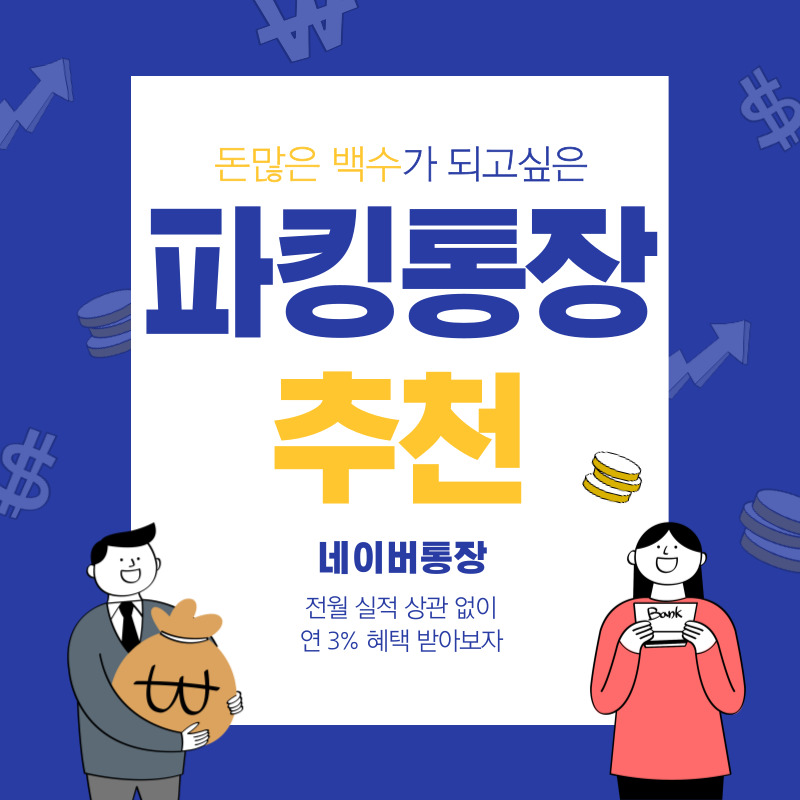  [통장 추천] 네이버 통장에 돈 넣고 3% 챙겨받자 (2021년 6월 30일까지)