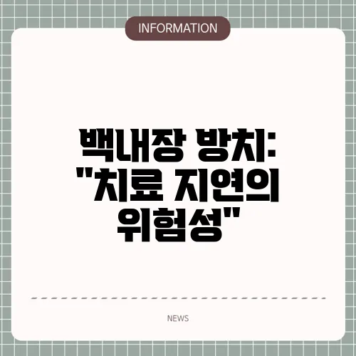 백내장 방치: 