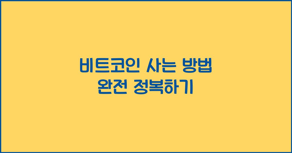 비트코인 사는 방법