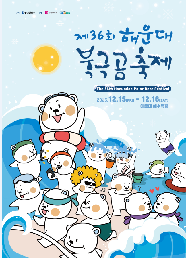 북극곰축제