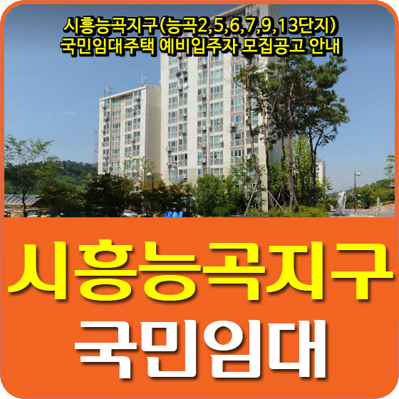  시흥능곡지구(능곡2,5,6,7,9,13단지) 국민임대주택 예비입주자 모집공고 안내