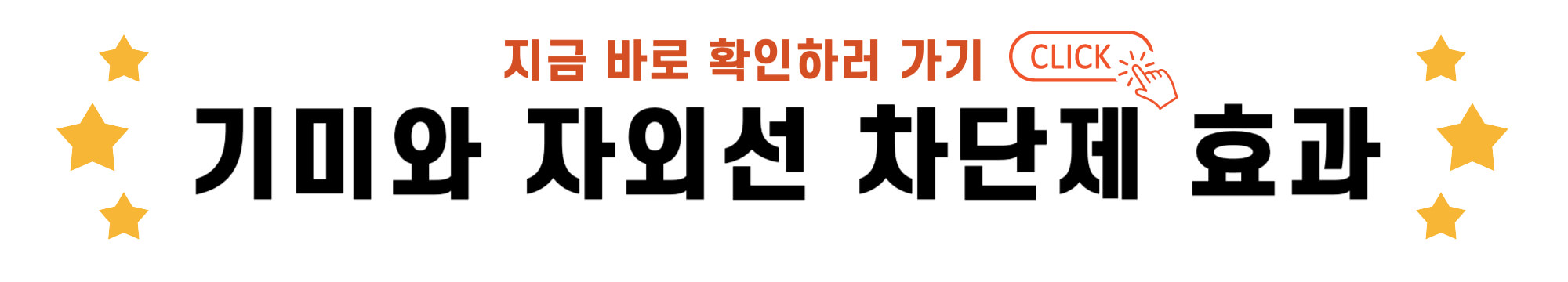 기미와 자외선 차단제 효과 바로가기 링크