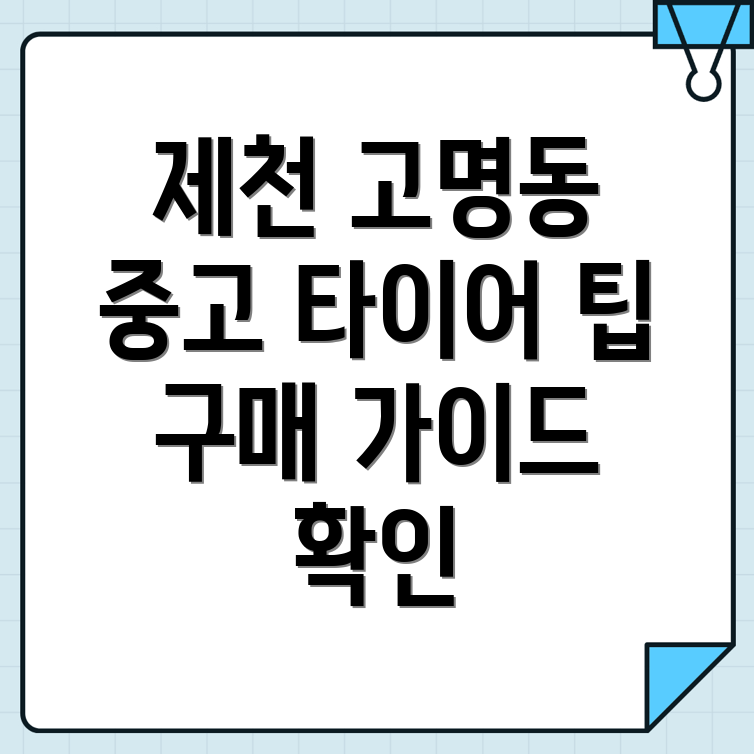 중고 타이어 가격