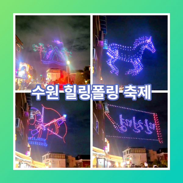 수원 축제