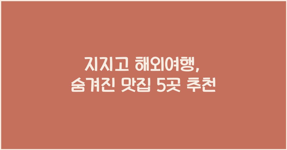 지지고 해외여행