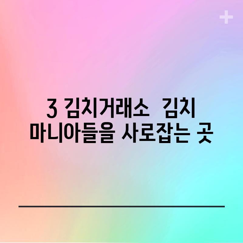 3. 김치거래소:  김치 마니아들을 사로잡는 곳