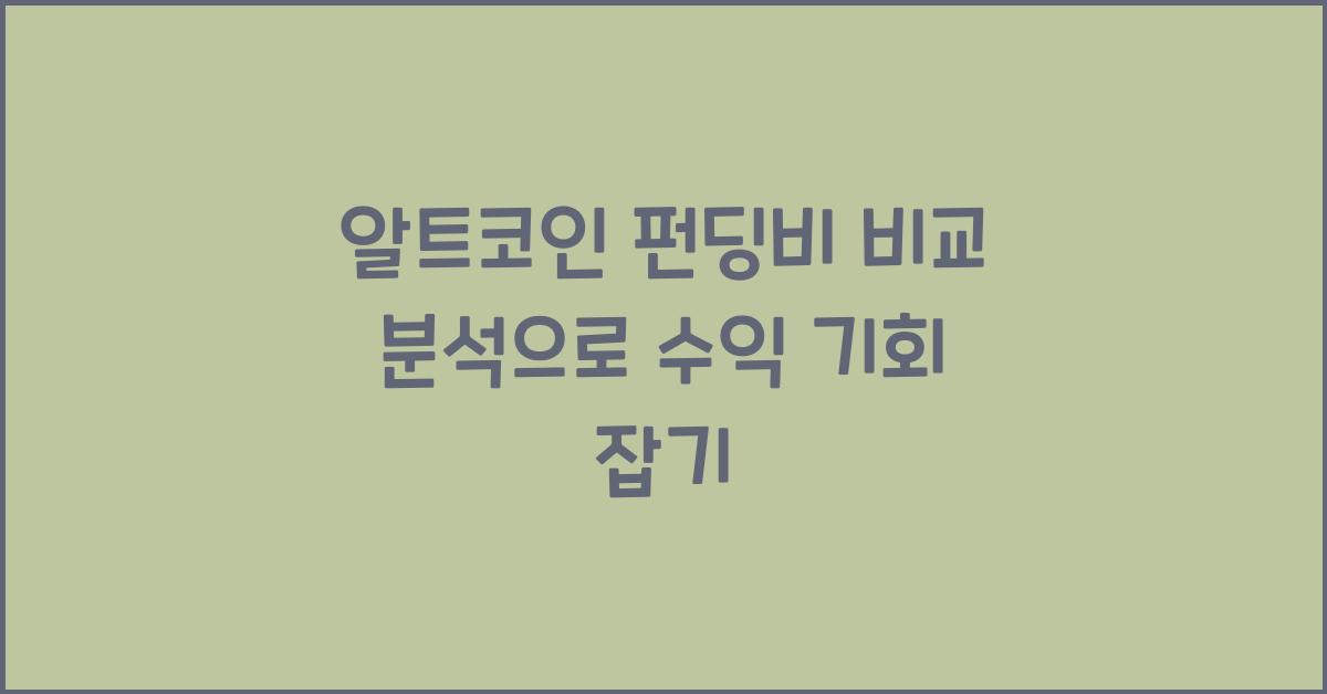 알트코인 펀딩비 비교 분석