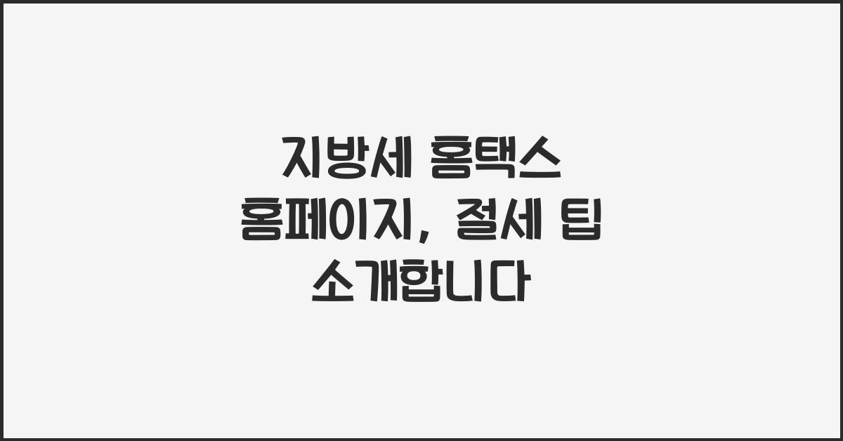 지방세 홈택스 홈페이지