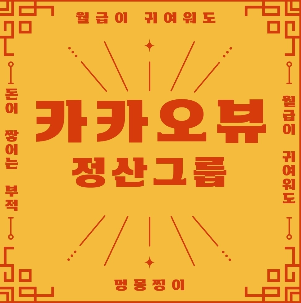  카카오뷰 창작센터 정산그룹 물어보았습니다!