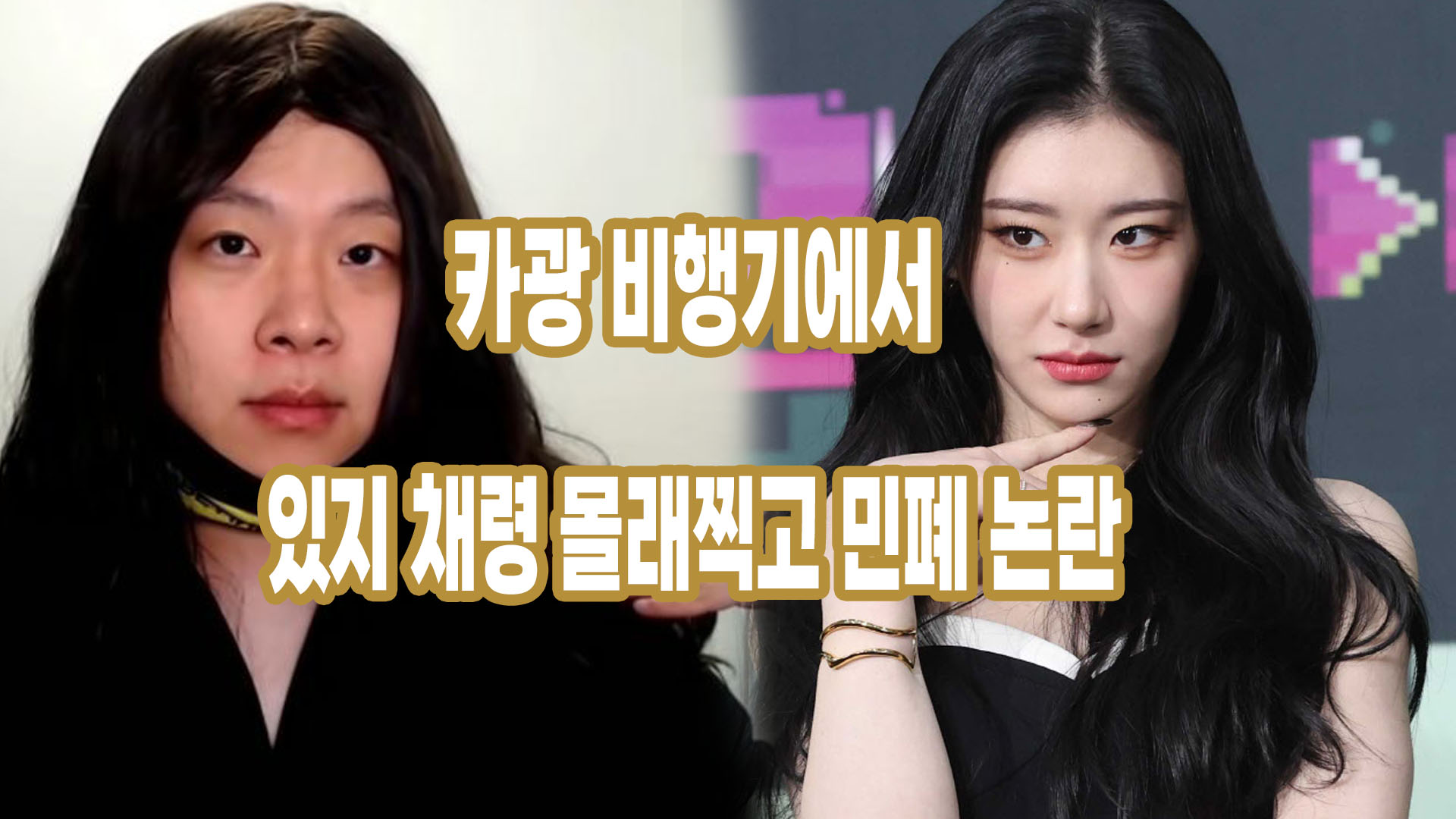 있지 채령을 몰래 찍은 유튜브 카광 1