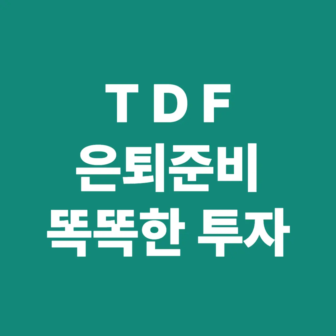 TDF(Target Date Fund), 은퇴 준비를 위한 똑똑한 투자법