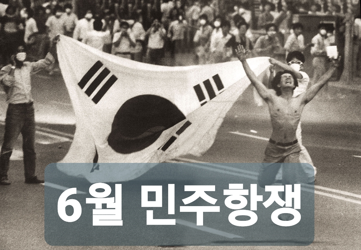  6월 민주항쟁 의의 원인 과정 및 결과에 대해 알아보자