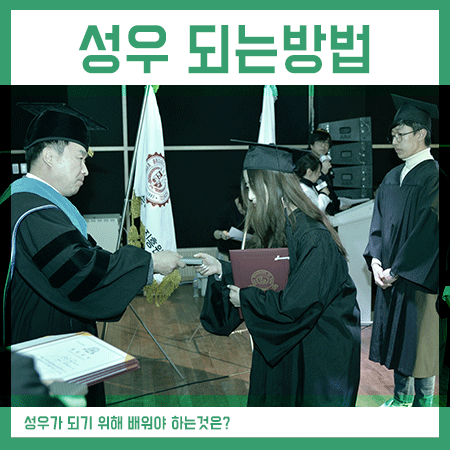  성우되는방법 제대로 배워서 공채까지 도전!