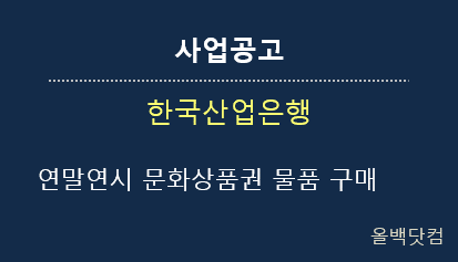  [사업공고] 연말연시 문화상품권 물품 구매
