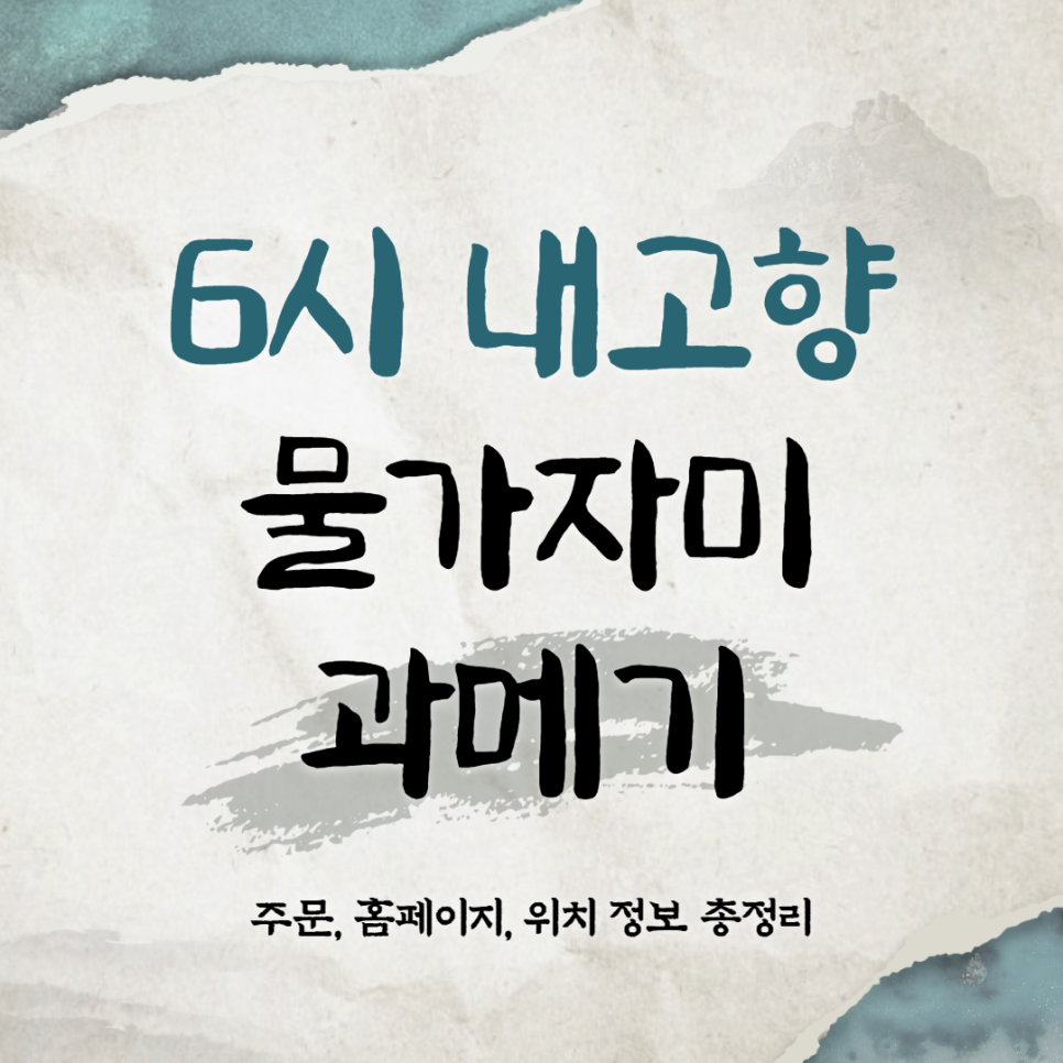  6시 내고향 과메기 물 가자미 경북 영덕 7446회 2022-01-11 위치 택배 주문 홈페이지