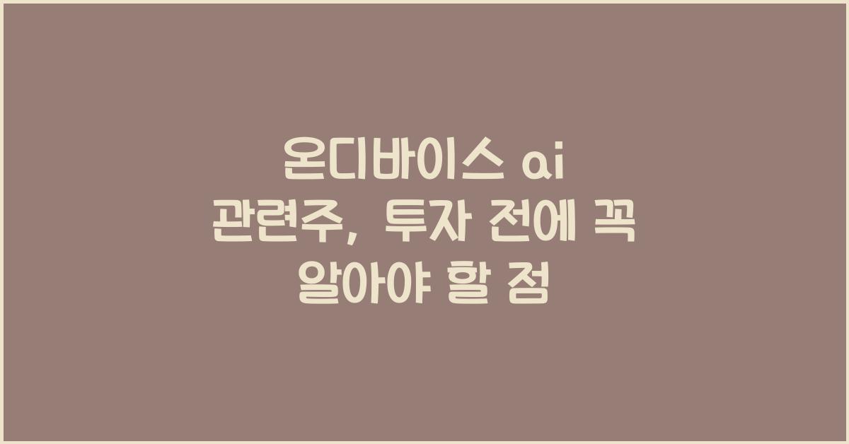 온디바이스 ai 관련주
