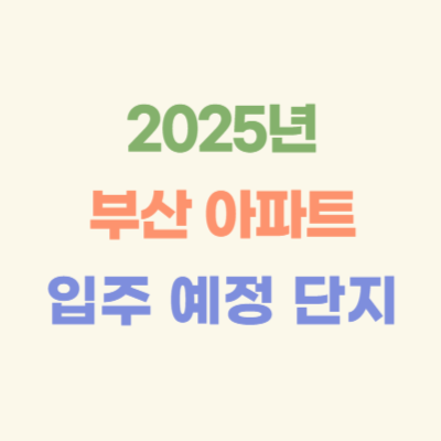 2025년-부산-입주-예정-아파트