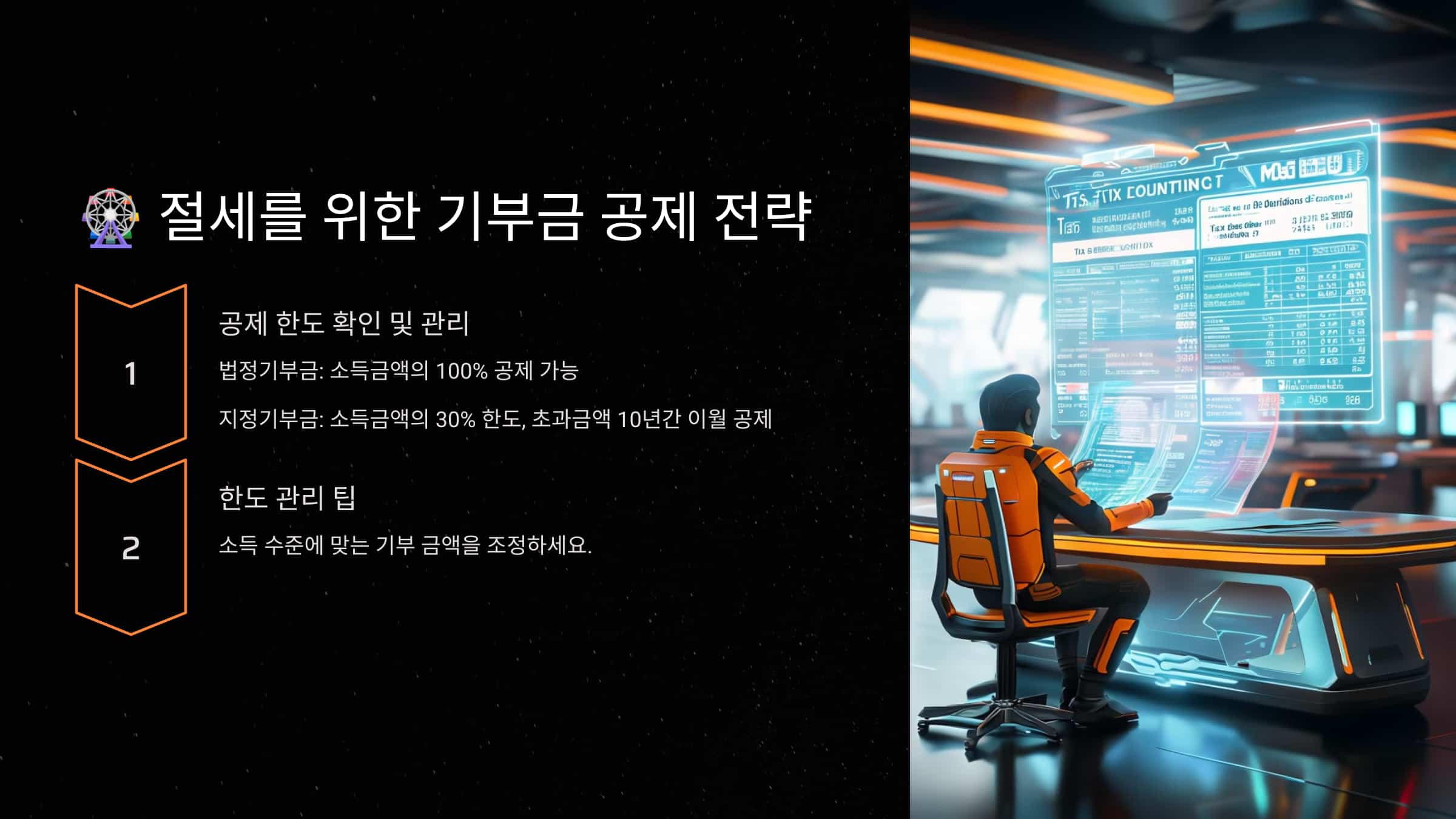 절세를 위한 기부금 공제 전략