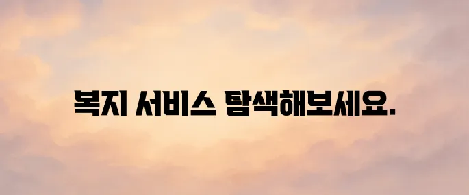 복지로 홈페이지 (https://www.bokjiro.go.kr)